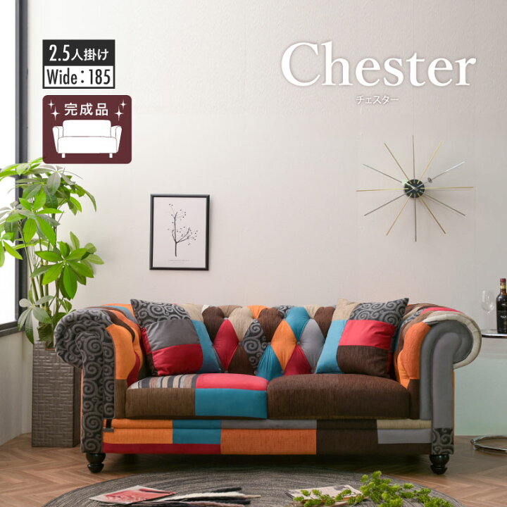 楽天市場】【人気商品】ファブリック Chesterfield チェスター 