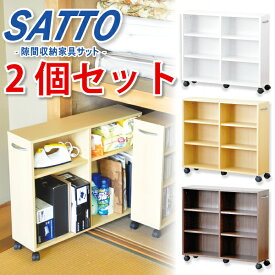 隙間収納家具【SATTO】2個セット【玄関渡し】