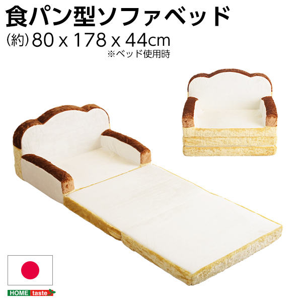 インテリア 寝具 収納 ソファ ソファベッド 食パン 食パン型ソファベッド 低反発かわいい食パンソファベッド 低反発クッション 新作揃え Roti-ロティ- 食パンシリーズ 2WAY 日本製 ブランド品専門の