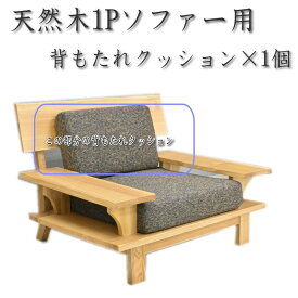 【SPセール終了まで2000円OFFクーポン配布中】 天然木1Pソファー用背もたれクッション1個 高級タモ材フレーム用背もたれクッション 1人掛けソファー用 1人用 天然木 和風ソファー用 和室 洋室 人気 あぐら 和風ソファー glo-st19-3p-semotare1p 背もたれクッション1個
