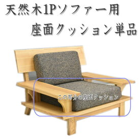 天然木1Pソファー用座面クッション単品 　高級タモ材フレーム用座面クッション　1人掛けソファー用　1人用　天然木　和風ソファー用　和室　洋室　無垢材　人気 あぐら 和風ソファー　glo-st19-3q-zamen1p　座面クッション単品【玄関渡し】