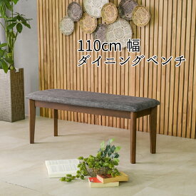 【Mセール終了まで2000円OFFクーポン配布中】 110cm幅 ダイニングベンチ モダン リビング 天然木 木製 ベンチ単品 ダイニング ファブリック おしゃれ 椅子 長椅子 リビング チェア 食卓椅子 食卓 ラバーウッド ブラウン【玄関渡し】