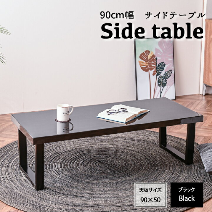 楽天市場】【人気商品】サイドテーブル センターテーブル 90cm 