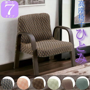 選べる 高座椅子 チェアー 椅子 座椅子 スタッキング チェア 高齢者 介護 コンパクト ハイバック ギフト おしゃれ パーソナルチェア こたつ 椅子 お洒落 腰痛 glo-st27-4l-hitomi ひとみ【玄関渡し