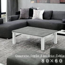 【Mセール終了まで2000円OFFクーポン配布中】 コンクリート調 こたつ テーブル センターテーブル 一人用 セラミック 調 コタツ セール 長方形 ブラック ホワイト ローテーブル 80×60cm glo-st27-4r-con コン 【玄関渡し】