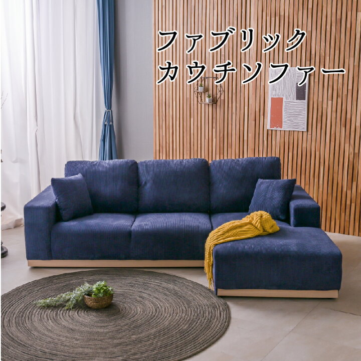L型ソファ 3人掛け コーデュロイ ブルー【現状渡し】カグマニア
