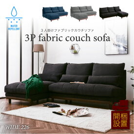 【SPセール終了まで2000円OFFクーポン配布中】 【開梱設置付】 人気 撥水 ファブリック カウチソファー L字 3人掛け ソファー 3P ランバーサポート クッション 大型 高級 モダン 布地 三人掛け カウチ カウチソファ フェザー 羽毛 一時 撥水 カバーリング