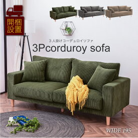 【SPセール終了まで2000円OFFクーポン配布中】 【開梱設置付】 ソファ ソファー コーデュロイ ファブリック 3人掛け 3人掛けソファ 3人掛けソファー あぐら あぐらソファー ごろ寝 3P 布 2P 北欧 2人掛け2二人掛けソファ グレー グリーン 緑