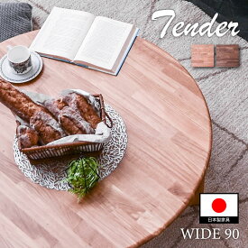 【Mセール終了まで2000円OFFクーポン配布中】 安心 国産 ちゃぶ台 90 幅 センターテーブル 丸テーブル 座卓 丸座卓 折りたたみテーブル 円卓 天然木 無垢 無垢材 日本製 大川家具 オーク ウォールナット 幅 90cm テーブル 高級 木製 丸 無垢板 和風テーブル ローテーブル