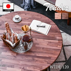 【Mセール終了まで2000円OFFクーポン配布中】 安心 国産 ちゃぶ台 120 幅 センターテーブル 丸テーブル 座卓 丸座卓 折りたたみテーブル 円卓 天然木 無垢 無垢材 日本製 大川家具 オーク ウォールナット 幅 120cm テーブル 高級 木製 丸 和風洋風 無垢板 和風テーブル