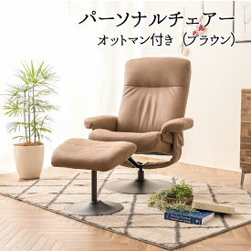 【Mセール終了まで2000円OFFクーポン配布中】パーソナルチェア オットマン付き レザーファブリック リクライニングチェア 1Pソファ 椅子 ブラウン 1人掛け ソファ 快適 オットマン付き 座面回転式 360度 高級【玄関渡し】