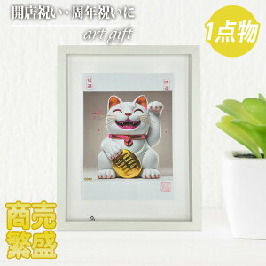 縁起の良い「招き猫」アート|飲食店 周年祝い 開店祝いの贈り物・プレゼントに最適!商売繁盛、社長就任祝いにも!