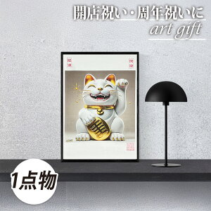 縁起の良い「招き猫」アート|飲食店 周年祝い 開店祝いの贈り物・プレゼントに最適!商売繁盛、社長就任祝いにも!