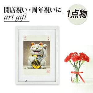 縁起の良い「招き猫」アート|飲食店 周年祝い 開店祝いの贈り物・プレゼントに最適!商売繁盛、社長就任祝いにも!