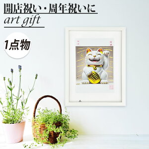 縁起の良い「招き猫」アート|飲食店 周年祝い 開店祝いの贈り物・プレゼントに最適!商売繁盛、社長就任祝いにも!