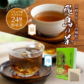 【送料無料】健康 バレンタイン 飛鳥の茶 7.5g×30袋 (1袋 1.5~1.8リットル) 日本茶 野草 水だし お湯だし ブレンド ラッピング イチョウ葉 エキス ヘルシー お茶 ギフト 生活習慣 薬草茶 ストレス解消 血圧 ティーバッグ ノンカフェイン プレゼント 贈り物 おすすめ