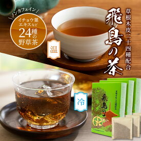 【送料無料】野草24種 健康茶 飛鳥の茶 7.5g×30袋×3箱 イチョウ葉茶 ティーバッグ 温 冷 お茶 野草茶 ブレンド 生活習慣 50代 デカフェ ティーパック ノンカフェイン ブレンド茶 健康 ドリンク 健康食品 ギフト 高級 プレゼント 贈り物 野草 花見 春 ストレス解消 大賞受賞