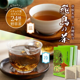 【送料無料】野草24種 ブレンド 健康茶 飛鳥の茶 7.5g×30袋×2箱 野草 べに花 ドクダミ イチョウ葉エキス 温 冷 お茶 生活習慣 健康 デカフェ イチョウ葉 ストレス解消 ティーパック ノンカフェイン 健康食品 血圧 薬草茶 生薬 ヘルシー ギフト プレゼント 花見 春