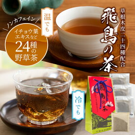 野草24種 健康茶 飛鳥の茶 7.5g×10袋(1袋 1.5~1.8リットル) 日本茶 野草 薬草 ブレンド 健康 50代 生薬 水だし お湯だし ラッピング イチョウ葉 ヘルシー お茶 ギフト 生活習慣 デカフェ ストレス解消 血圧 ノンカフェイン プレゼント 贈り物 花見 春