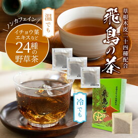 【送料無料】野草24種 健康茶 飛鳥の茶 7.5g×3袋入り お試しセット イチョウ葉 温 冷 お茶 野草 生活習慣 50代 健康 日本茶 デカフェ イチョウ葉 薬草 生薬 茶 ティーパック ティーバッグ ノンカフェイン 健康 ドリンク 健康食品 ギフト プレゼント 贈り物 春 花見