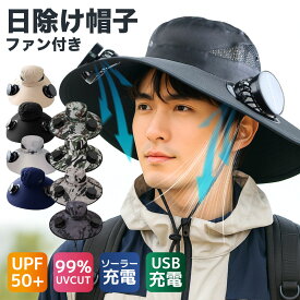 【20％OFFクーポン配布中】 ファン付き帽子 ソーラーファンハット USB充電可能 扇風機付き帽子 つば広 日よけ帽子 サンハット 登山 釣り 日焼け止め バイザーハット 防風あごひも付き ガーデニング アウトドア用 男女兼用 調節可能なバケツキャップ 通気性 登山 帽子