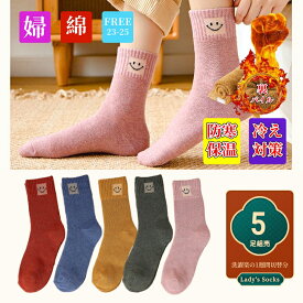 レディースソックス ルームソックス スニーカーソックス ロング靴下 暖かい 零下 防寒 保温 冷え対策 冬用 靴下 ミドル丈 選べる9柄 色アソート 5足組 裏パイル 厚手 蒸れにくい 色褪せにくい 毛玉出にくい 室内 伸縮性 抗菌 防臭 吸汗 速乾