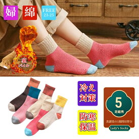 レディースソックス ルームソックス スニーカーソックス ロング靴下 暖かい 零下 防寒 保温 冷え対策 冬用 靴下 ミドル丈 選べる9柄 色アソート 5足組 裏パイル 厚手 蒸れにくい 色褪せにくい 毛玉出にくい 室内 伸縮性 抗菌 防臭 吸汗 速乾