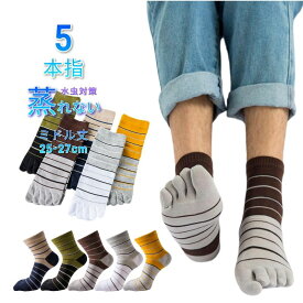 【15%クーポン】 靴下 メンズ 5本指靴下 5足組 水虫対策 メンズソックス メンズ靴下 吸汗 抗菌 消臭加工 綿 通気性 男性 作業用 スポーツ 登山 紳士用 五本指靴下 五本指ソックス 5本指ソックス 綿 くつした 25-27cm