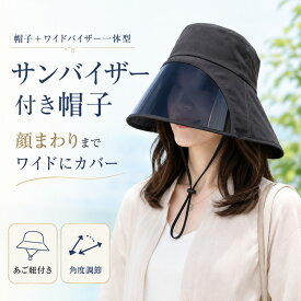 サンバイザー レディース 帽子 UVカット レインクリアバイザー サンバイザー 付き 帽子 紫外線対策 日よけ 日焼け防止 ワイド レインバイザー 透明 おしゃれ フェイスカバー あご紐付き 軽量 可動式 角度調節 濡れない ずれない 落ちない アウトドア 自転車