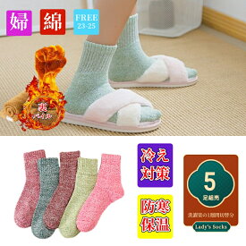 レディースソックス ルームソックス スニーカーソックス ロング靴下 暖かい 零下 防寒 保温 冷え対策 冬用 靴下 ミドル丈 選べる9柄 色アソート 5足組 裏パイル 厚手 蒸れにくい 色褪せにくい 毛玉出にくい 室内 伸縮性 抗菌 防臭 吸汗 速乾