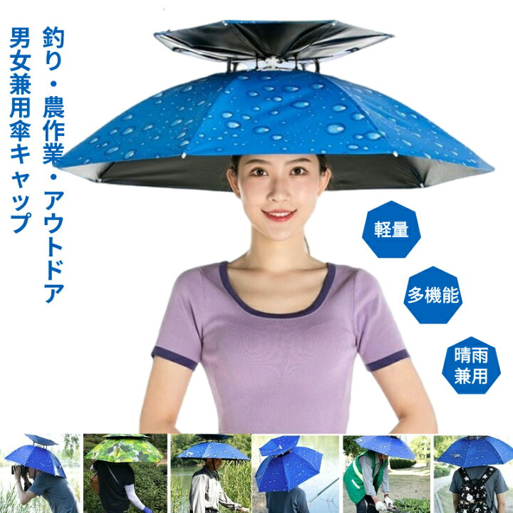 楽天市場】折りたたみ 釣り傘 かぶる傘 傘帽子 傘 ハンズフリー 日傘 