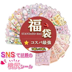 【福袋】即日発送 ＼ 2026円 !立体3Dおしりシール 20枚セット｜ぷにぷに キャラクター・食べ物・動物｜かわいい おもしろ 人気｜ご褒美シール デコ 手帳・スマホ・DIY用 女の子向け クリスマス【送料無料】