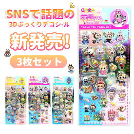【30%OFF・即日発送】3D立体ステッカー 可愛いアニマルキャラクター シールセット ランダム柄 子供 ご褒美 文房具 デコレーション 手帳 デコ シール 韓国風 可愛系 グッズ プレゼント ギフト 【3枚入】
