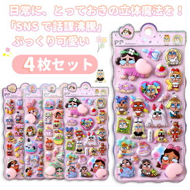 【今だけ！購入で 50％OFF】シール 3Dシール お尻シール セット 3D立体シール ぷっくりシール キャラクター風 透明 立体シール ぷくぷく ごほうびシール デコステッカー 手帳 ノート 手帳 デコ シール 韓国風 可愛系 グッズ プレゼント ギフト 4枚セット