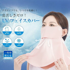 【夏用 UVカット フェイスカバー】冷感マスク ひんやり 接触冷感 紫外線対策 洗える 日焼け防止マスク フェイスガード ネックカバー 通気性 息苦しくない UVマスク レディース メンズ兼用