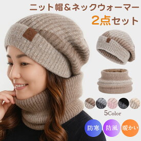 ニット帽＆ネックウォーマー 2点セット レディース ふんわり あったか 防寒 スヌード アクリル 無地 編み目 ゆったり 小顔効果 かぶりやすい 秋冬 冬 おしゃれ かわいい コーデ 大人 女性用 スキー スノーボード 選べる5色 ニットキャップ ニット帽子