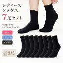 靴下 黒 7足組 レディース ソックス ブラック 無地 スニーカーソックス ロングソックス ミドル丈 高品質 厚め 綿 大量 フリー 蒸れない 毛玉出にくい 色褪せにくい 婦人 中高校生 靴下 春 夏 秋 くつした くつ下 通勤 通学