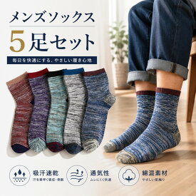 メンズ ソックス スニーカーソックス スポーツソックスミドル丈 5足組 お徳用品 薄手 春 夏 秋 男性用 紳士用 出張用 作業用 靴下 混綿 ガジュアル 伸縮性 履き口 ゆったり くつした くつ下 蒸れない 吸汗 速乾 抗菌 消臭 防臭加工 通勤