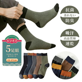 5足組 ビジネスソックス ビジネス靴下メンズソックス スニーカーソックス スポーツソックス ロング ソックス 男性 紳士 靴下 高品質 綿100 厚め 丈夫 伸縮 ミドル丈 履き口 ゆったり くつした くつ下 蒸れない 吸汗 速乾 抗菌 消臭 防臭加工 通勤 通学 選べる12柄