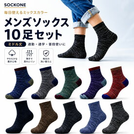 メンズソックス 10足セット 薄手 夏用 蒸れにくい 吸汗速乾 抗菌防臭 ミドル丈 スニーカーソックス スポーツソックス 紳士靴下 通勤 通学 中学生 高校生 伸縮性 カジュアル SOCKONE ソックワン