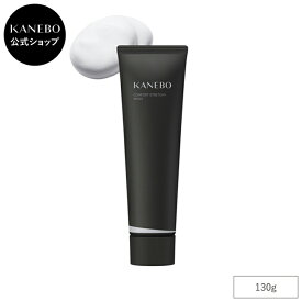 【KANEBO 公式】コンフォート ストレッチィ ウォッシュ II | KANEBO カネボウ | 洗顔料 洗顔フォーム 濃密泡 角質オフ 毛穴 美容液成分配合 うるおい 小じわ 乾燥 保湿 スキンケア ギフト プレゼント ご褒美 正規品 デパコス