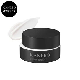 【KANEBO 公式】クリーム イン ナイト II | KANEBO カネボウ | 夜用 うるおい ハリ シワ シミ スキンケア ギフト 正規品
