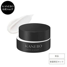 【KANEBO 公式】クリーム イン ナイト II （医薬部外品） | KANEBO カネボウ | 夜用 うるおい ハリ シワ シミ スキンケア ギフト 正規品