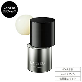 【KANEBO 公式】フュージョニング ソリューション | KANEBO カネボウ | 美容液 導入美容液 うるおい ハリ ツヤ スキンケア 本体 レフィル ギフト プレゼント ご褒美 正規品 デパコス