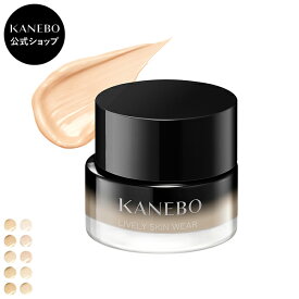 【KANEBO 公式】ライブリースキン ウェア II ◇ | KANEBO カネボウ | ファンデーション 美容液 うるおい カバー力 ギフト正規品 デパコス