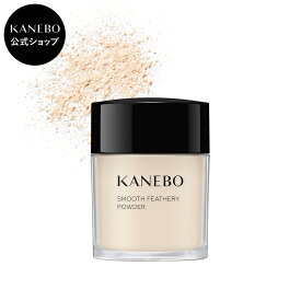 【KANEBO 公式】スムースフェザリー パウダー［レフィル］ | KANEBO カネボウ | フェイスパウダー ルースパウダー お粉 おしろい 透明感 お直し ギフト プレゼント ご褒美 正規品 デパコス