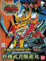 楽天市場】SDガンダム BB戦士 鉄機武者鋼丸 142の通販