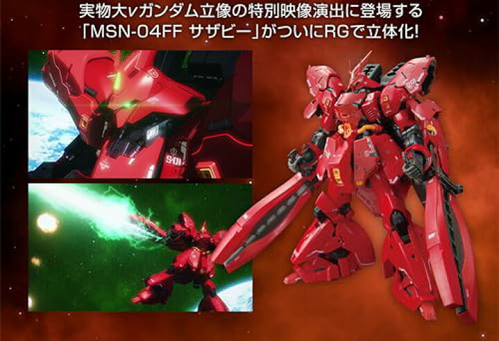 楽天市場】RG 1/144 MSN-04FF サザビー 【GUNDAM SIDE-F 】サイドF 