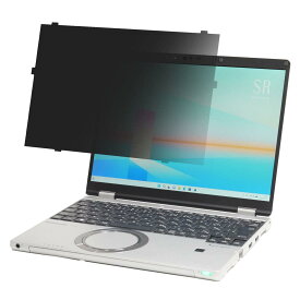 BYRYU レッツノート CF-SR (CF-SR4/SR3) (タッチパネル非搭載モデル) シリーズ専用 はめ込み型 のぞき見防止 フィルター プライバシーフィルター ブルーライトカット 反射防止 フィルム 両面使用可能