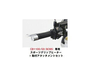�y���������z�y�z���_�����z �y��t�Z�b�g�ꎮ�z�y��t�������t�zCB1100/EX/RS(SC65) ��p �X�|�[�c�O���b�v�q�[�^�[+��t�A�^�b�`�����g�Z�b�g 08T70-MGE-J11 + 08T70-MGC-D31